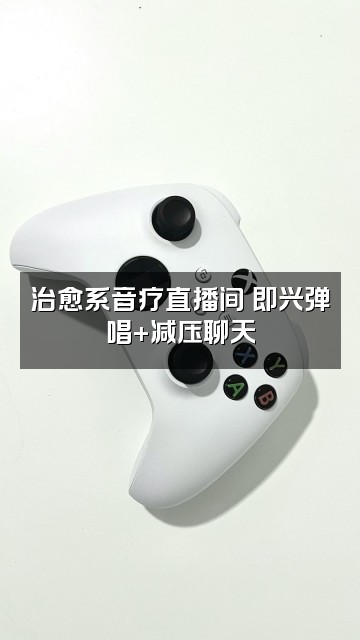 抖音拾钵♬音疗（助眠减压）视频封面：治愈系音疗直播间♬即兴弹唱+减压聊天