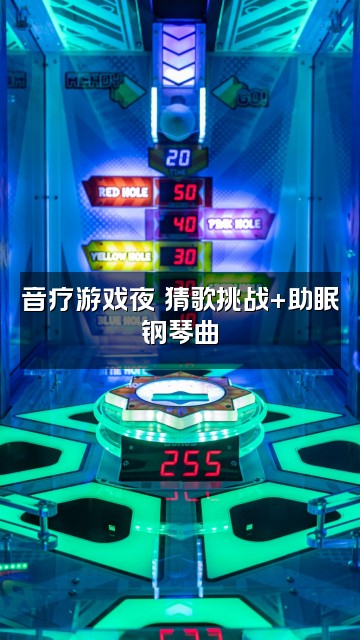 抖音拾钵♬音疗（助眠减压）视频封面：音疗游戏夜♬猜歌挑战+助眠钢琴曲